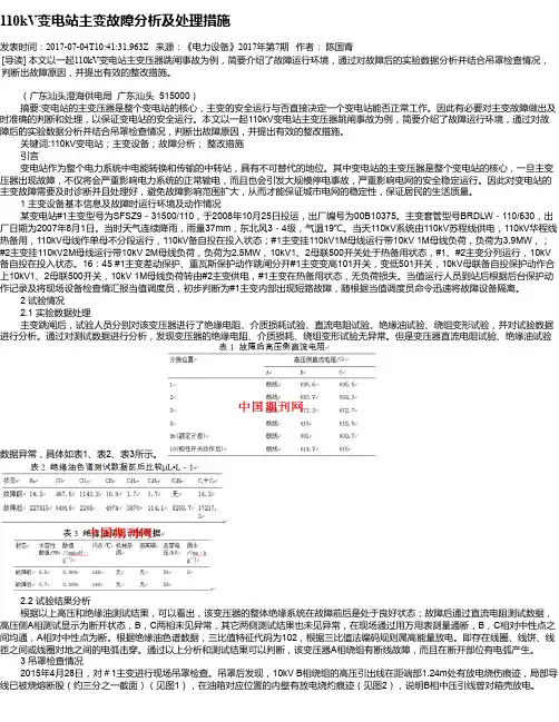 110kV变电站主变故障分析及处理措施