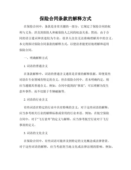保险合同条款的解释方式