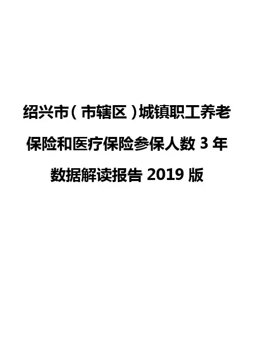 绍兴市(市辖区)城镇职工养老保险和医疗保险参保人数3年数据解读报告2019版
