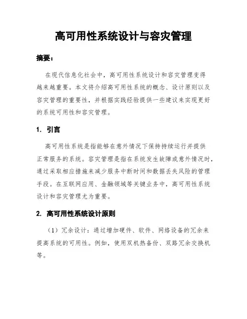 高可用性系统设计与容灾管理