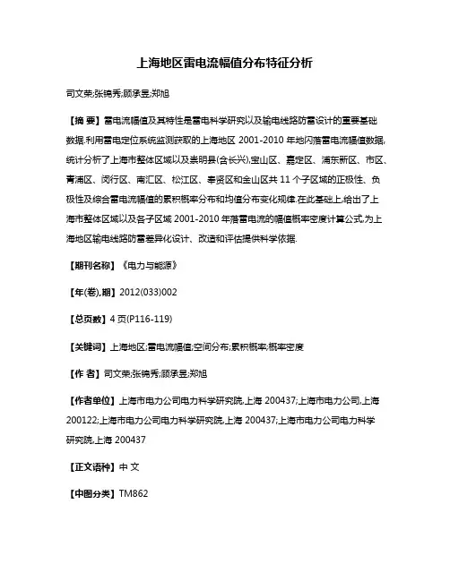 上海地区雷电流幅值分布特征分析