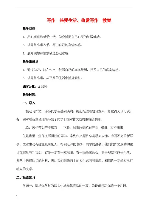 部编版七年级语文上第一单元写作 热爱生活,热爱写作  教案