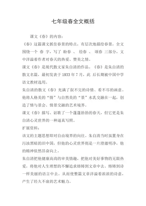 七年级春全文概括