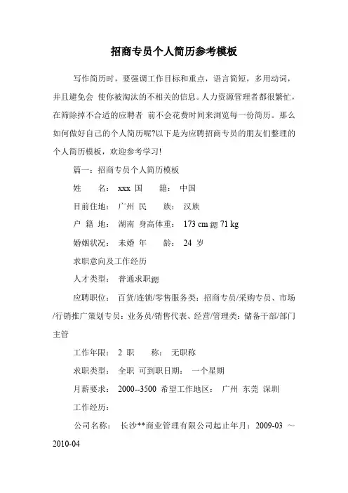 招商专员个人简历参考模板.doc