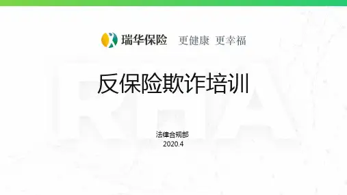 反保险欺诈培训
