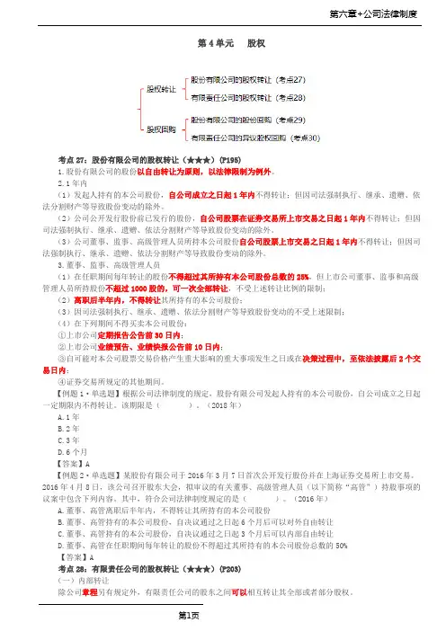 第34讲_股份有限公司的股权转让、股份回购、有限责任公司的股权转让、异议股权回购