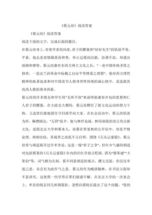 《蔡元培》阅读答案
