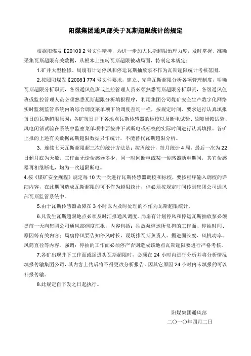 阳煤集团通风部关于瓦斯超限统计的规定
