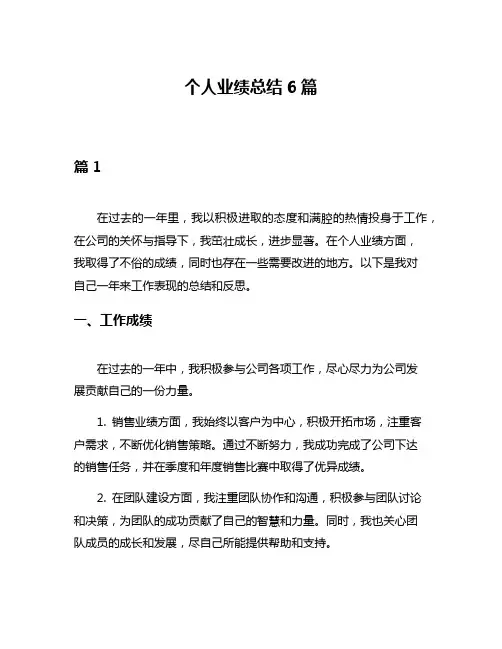 个人业绩总结6篇