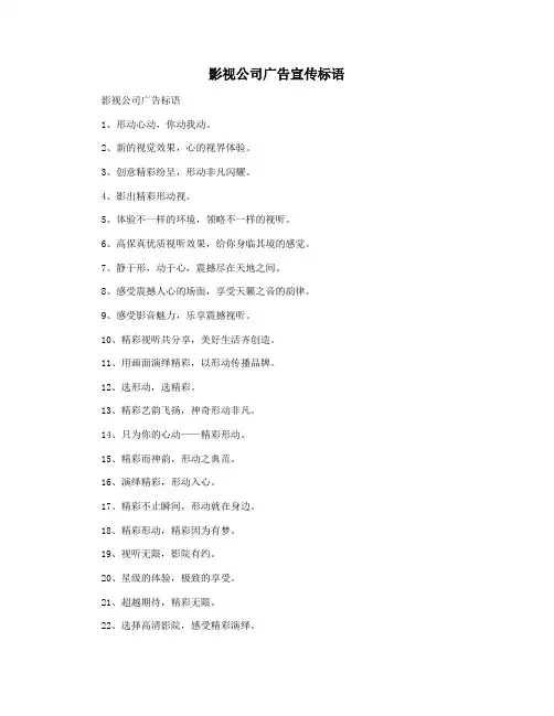 影视公司广告宣传标语