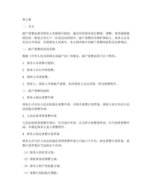 破产重整流程及法律规定(3篇)