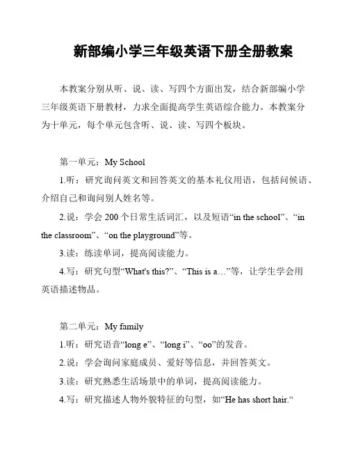 新部编小学三年级英语下册全册教案