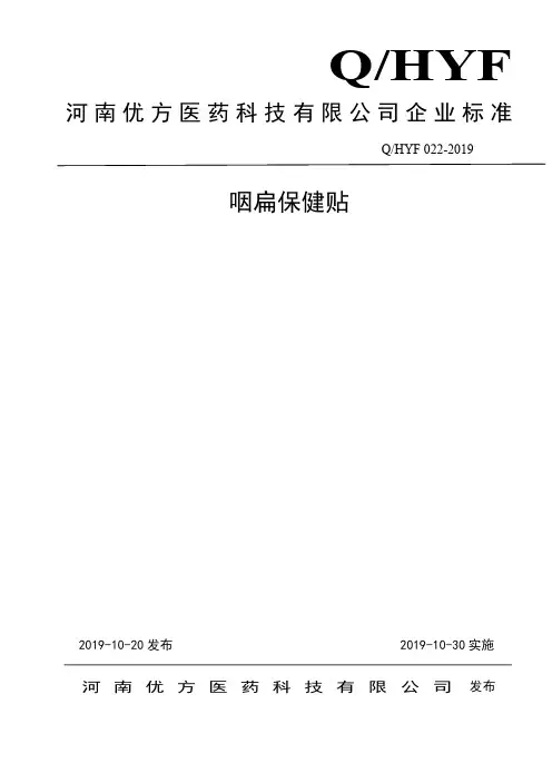 Q_HYF022-2019咽扁保健贴企业标准
