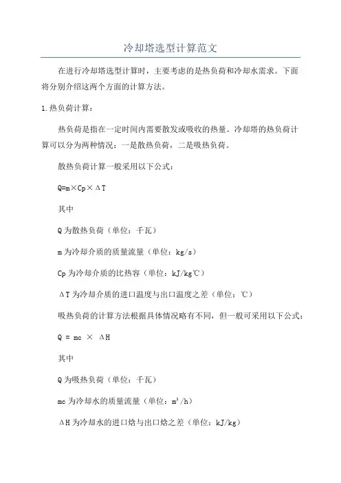 冷却塔选型计算范文
