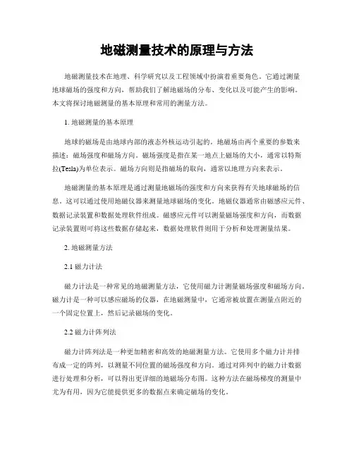 地磁测量技术的原理与方法