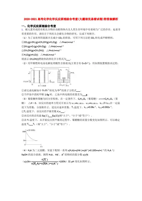 2020-2021高考化学化学反应原理综合考查(大题培优易错试卷)附答案解析