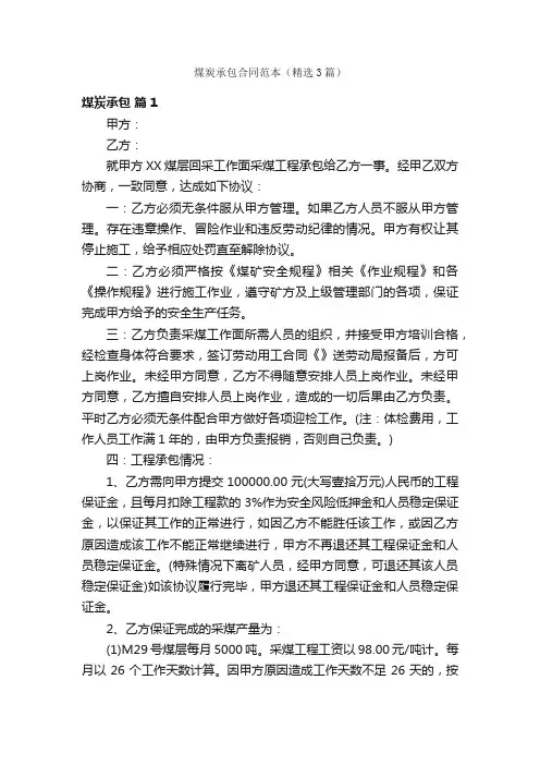 煤炭承包合同范本（精选3篇）