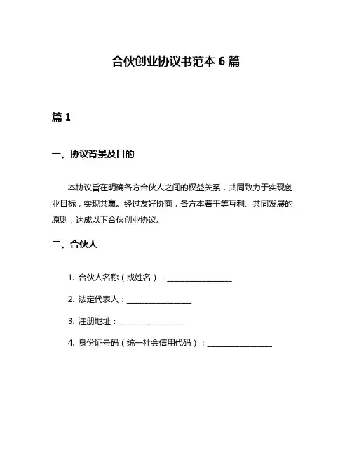 合伙创业协议书范本6篇