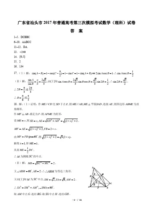 【广东省汕头市】2017年普通高考第三次模拟考试数学(理科)试卷-答案