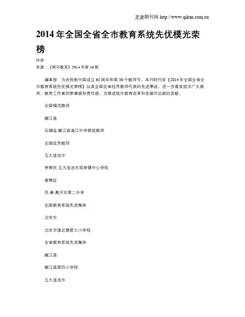 2014年全国全省全市教育系统先优模光荣榜