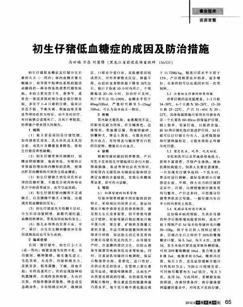 初生仔猪低血糖症的成因及防治措施