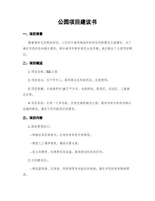 公园项目建议书