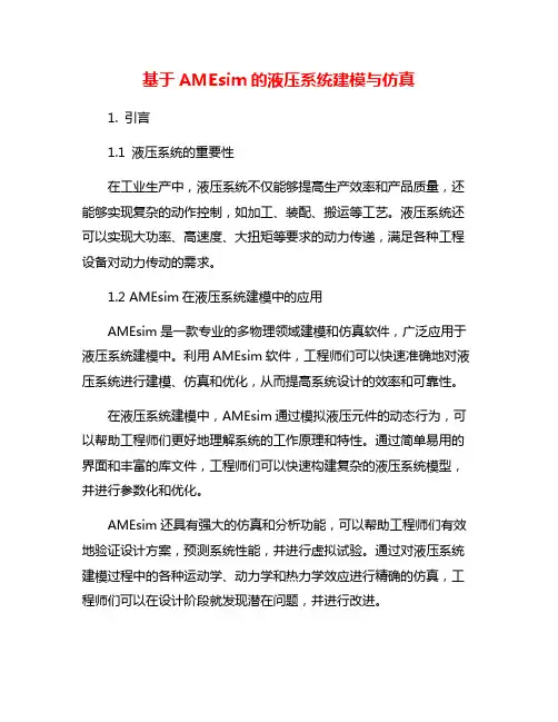 基于AMEsim的液压系统建模与仿真
