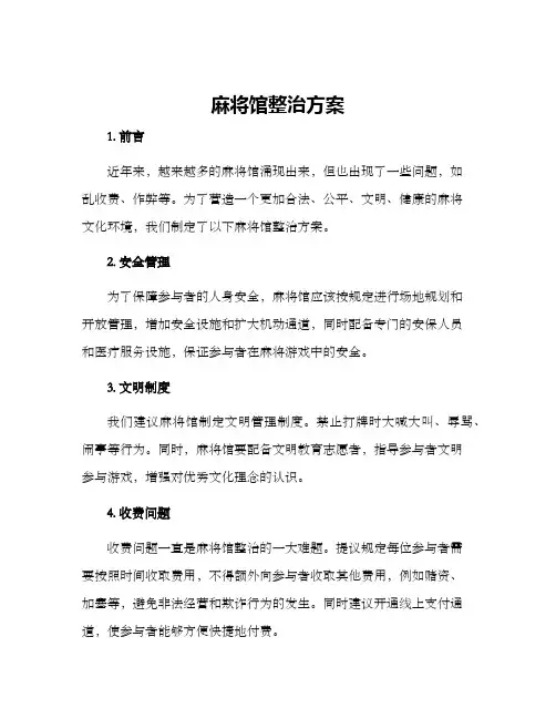 麻将馆整治方案