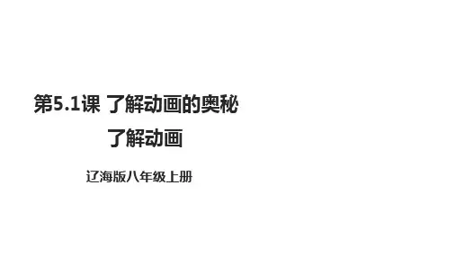 辽海版综合实践活动八年级上册同步精品课件教案51了解动画的奥秘了解动画