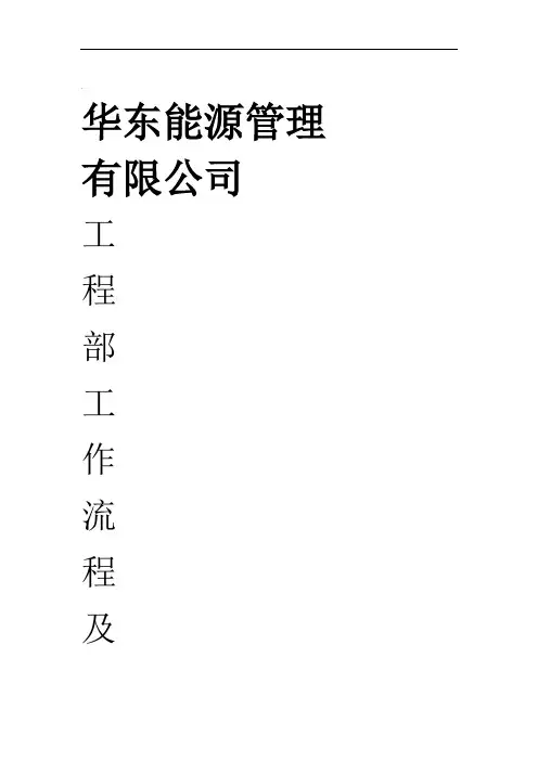 工程部经理工作流程及标准