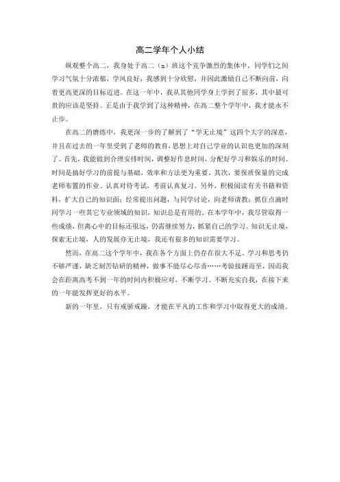 高二学年个人小结