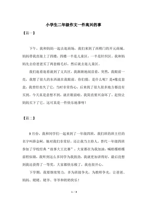 小学生二年级作文一件高兴的事