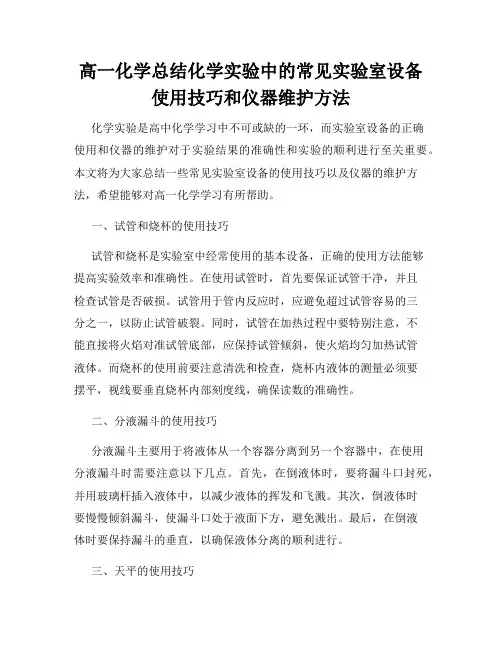 高一化学总结化学实验中的常见实验室设备使用技巧和仪器维护方法