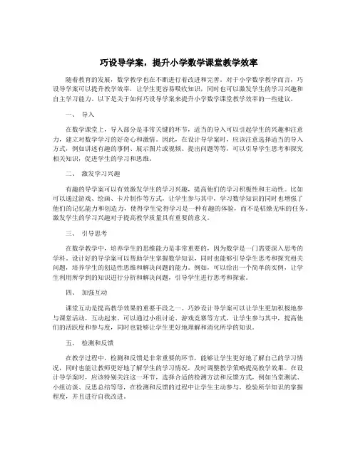 巧设导学案,提升小学数学课堂教学效率
