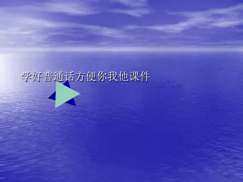 学好普通话方便你我他PPT讲稿