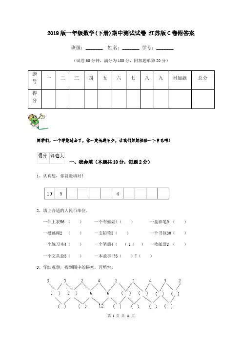 2019版一年级数学(下册)期中测试试卷 江苏版C卷附答案