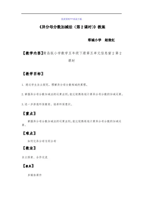 小学数学青岛版(2014秋)五年级下册异分母分数减法教案