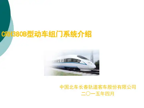 CRH380B型动车组门系统