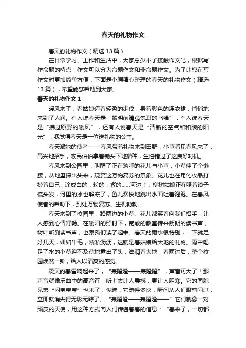 春天的礼物作文（精选13篇）