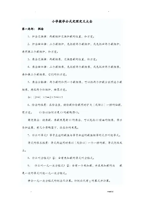 小学数学公式定理定义大全