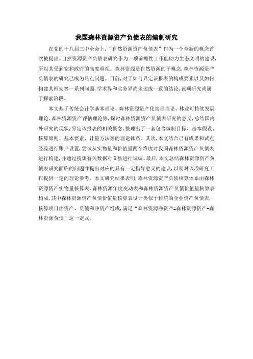 我国森林资源资产负债表的编制研究