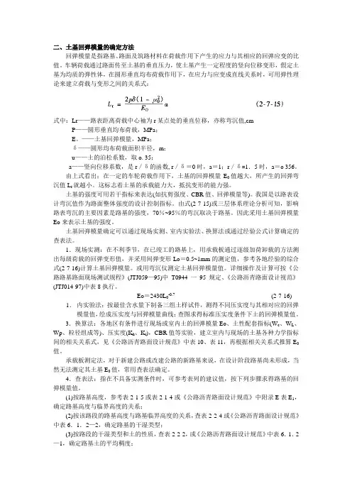 土基回弹模量的确定方法