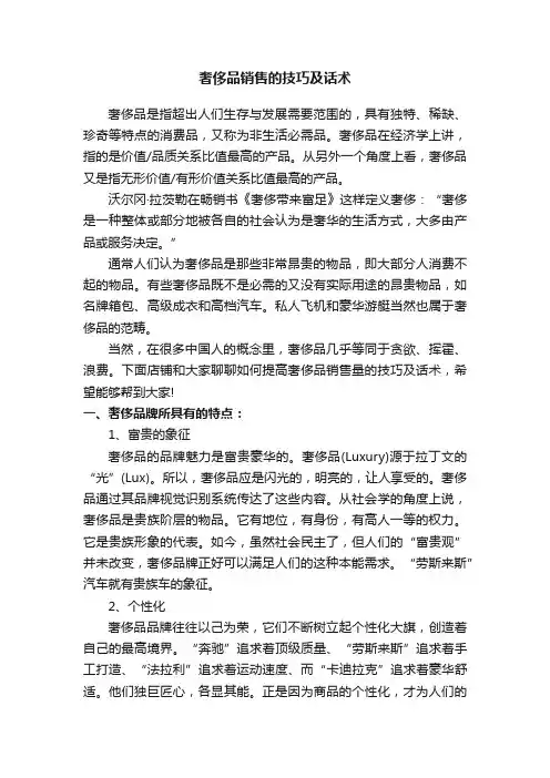 奢侈品销售的技巧及话术