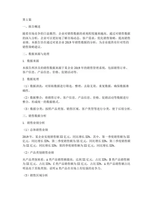 销售数据分析报告的范文(3篇)