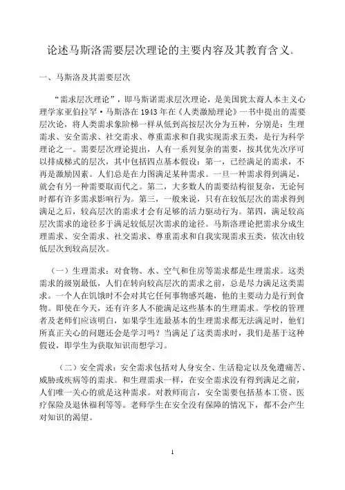 论述马斯洛需要层次理论的主要内容及其教育含义