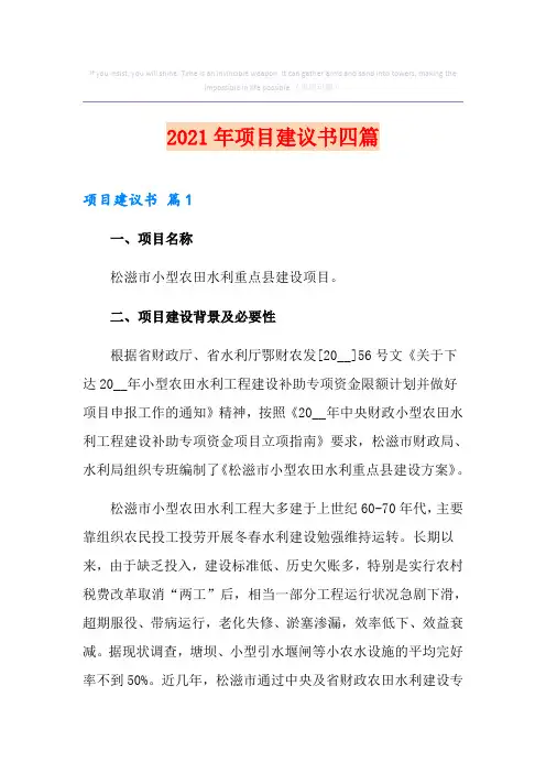 项目建议书四篇(精选模板)