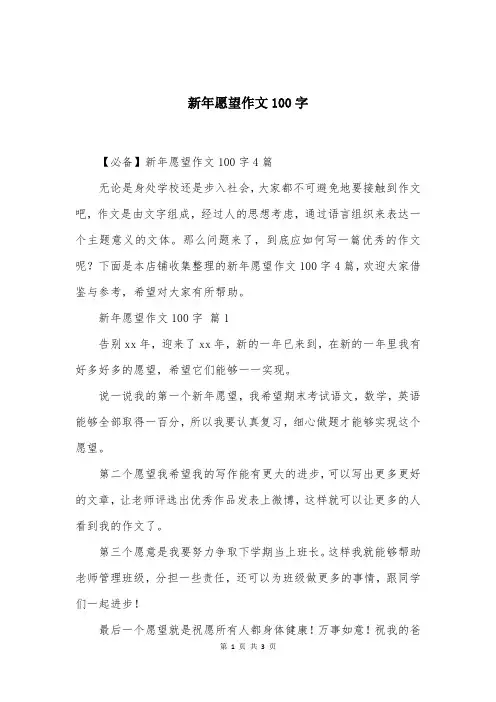 新年愿望作文100字