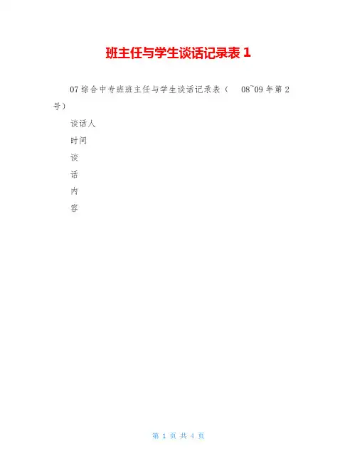 班主任与学生谈话记录表1