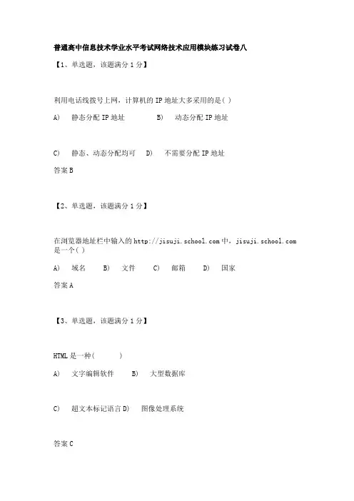 普通高中信息技术学业水平考试网络技术应用模块练习试卷八(有答案)