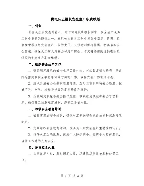 供电队班组长安全生产职责模版